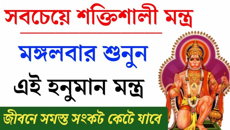 মঙ্গলবার প্রত্যেকে একবার হলেও শুনুন হনুমানজির এই মন্ত্র। Hanuman chalisa Audio Download Mp3. #হনুমান