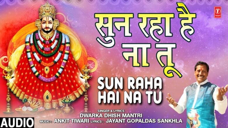 सुन रहा है ना तू Sun Raha Hai Na Tu I DWARKA DHISH MANTRI I Khatu Shyam Bhajan I Full Audio Song