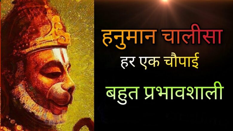 Hanuman chalisa/हनुमान चालीसा का अर्थ/हनुमान चालीसा के साथ उसका अर्थ भी जाने।