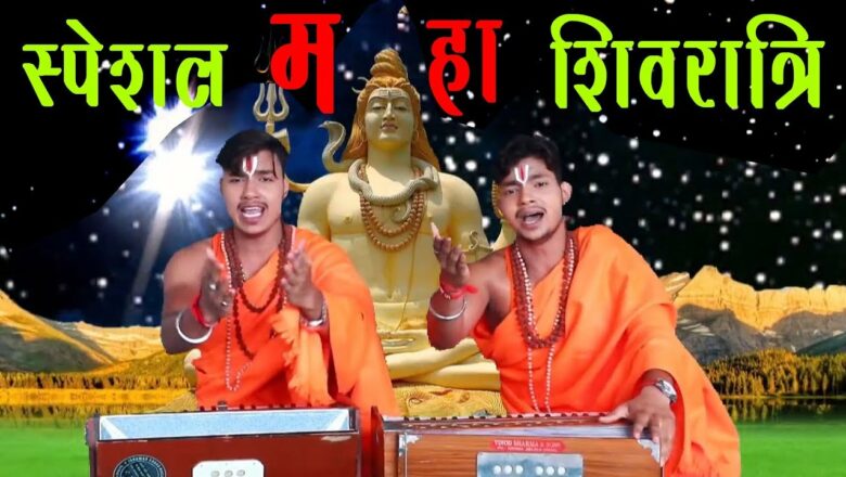 शिव जी भजन लिरिक्स – महा शिवरात्रि स्पेशल 2019 | देवो के देव महा देव | Ankush Raja Shiv Bhajan Gatha
