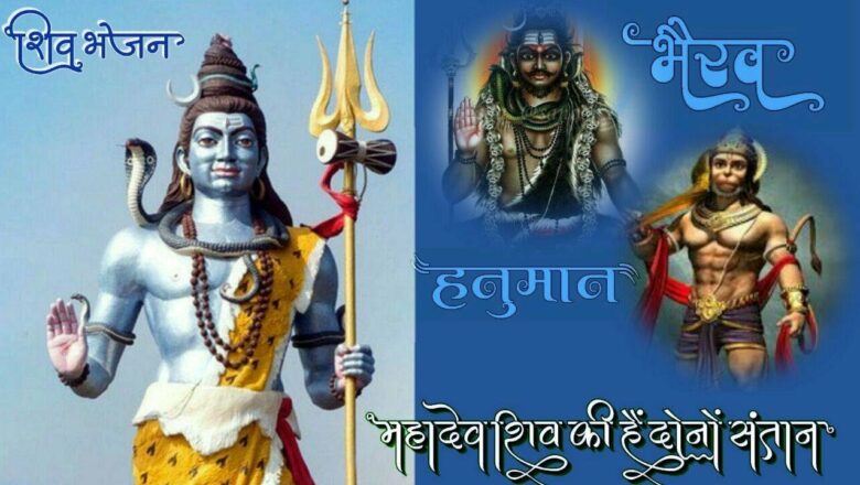 Mahadev Shiv Ki Hai Dono Santan Ek Bali Bhairav Aur Duje Hanuman | Lakhbir Singh Lakkha| Shiv Bhajan