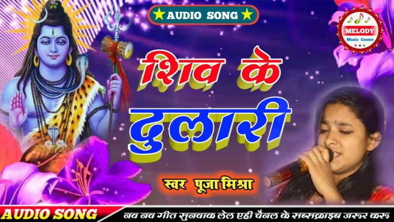 शिव जी भजन लिरिक्स – #Pooja_mishra New Special Shiv Bhajan || शिव के दुलारी || Shiv Ke Dulari || Melody || Baheri