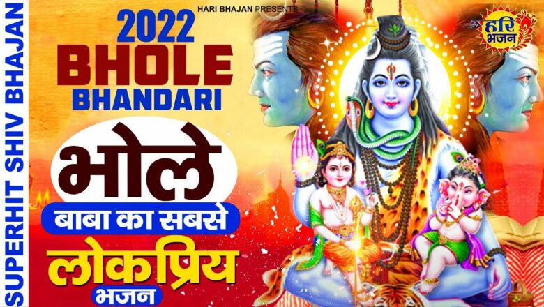 शिव जी भजन लिरिक्स – भोले बाबा का सबसे लोकप्रिय भजन Shiv Bhajan 2022 | New Bhajan 2022 | New Shiv Bhajan 2022 | Shiv Song