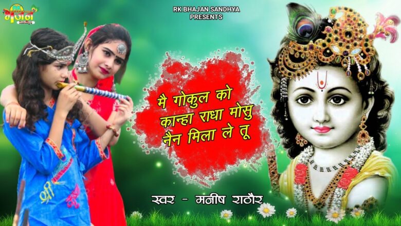 New Krishna Bhajan !! मै गोकुल को कान्हा राधा मोसु नैन मिला ले तू !! Singer Manish Rathor