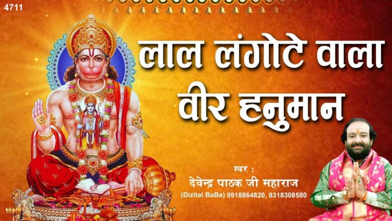 Hanuman Bhajan | Lal Langote Wale Veer Hanuman Hai | लाल लंगोटे वाले वीर हनुमान है | Devendra Pathak