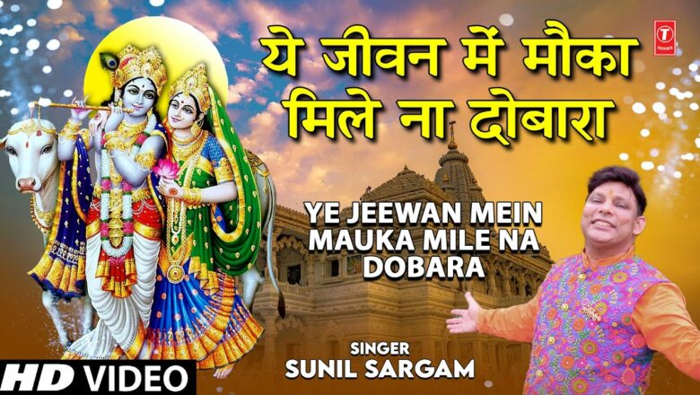 Ye Jeewan Mein Mauka Mile Na Dobara I Radha Krishna Bhajan I SUNIL SARGAM I Full HD Video Song
