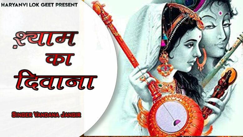 श्याम का दिवाना || Shyam Ka Deewana || Vandana Jangir || 2021 Shyam Bhajan Dj Hit Viral Song