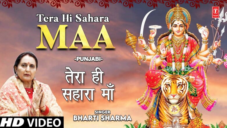 तेरा ही सहारा माँ Tera Hi Sahara Maa I Punjabi Devi Bhajan I BHARTI SHARMA I Full HD Video Song