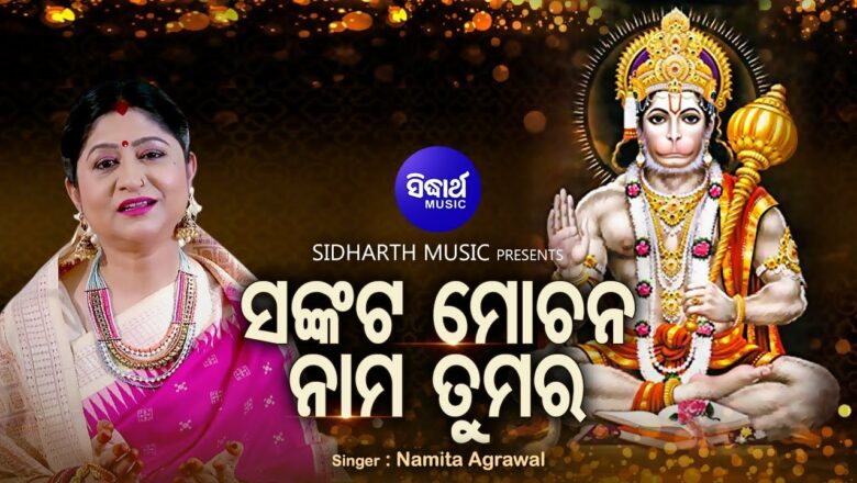 Sankata Mochana Nama Tumara  – Music Video – Odia Hanuman Astaka | Namita Agrawal | Sidharth Music