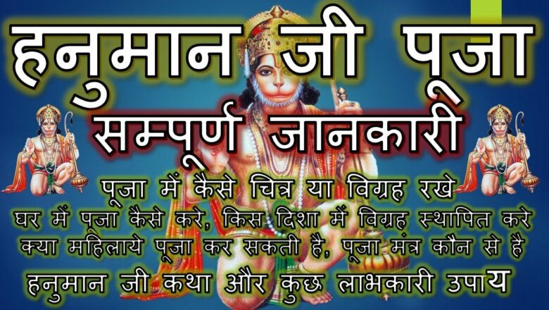 Hanuman Ji Puja Complete Information, Kaisi Murti Ki Puja Kare, Kaise Puja Kare, Katha, Upay, Mantra