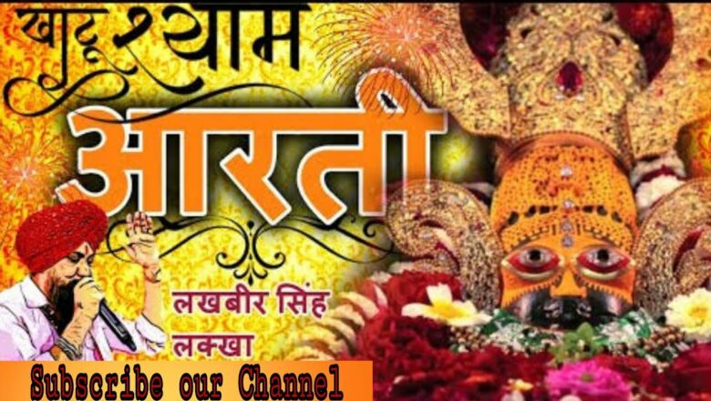 Khatu Shyam Aarti ~ Lakhbir singh lakha | 2020 Khatu Shyam Latest Aarti | khatu Shyamji aarti| Shyam