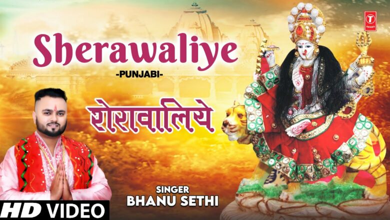 SHERAWALIYE I Punjabi Devi Bhajan I BHANU SETHI I Full HD Video Song