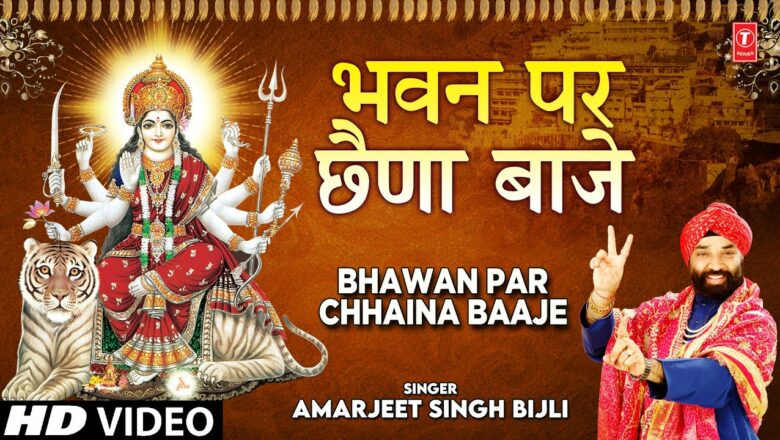 भवन पर छैणा बाजे Bhawan Par Chhaina Baaje I Devi Bhajan I AMARJEET SINGH BIJLI I Full HD Video Song