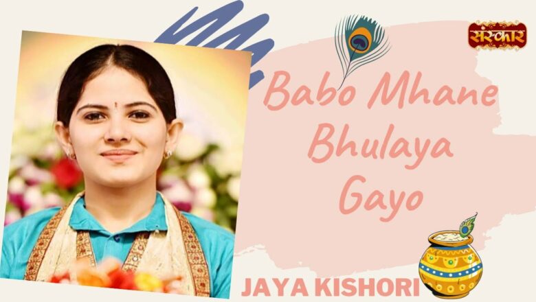 Jaya Kishori | Babo Mhane Bhulaya Gayo | Khatu Shyam Bhajan | Jaya Kishori Ji Bhajan | Sanskar TV