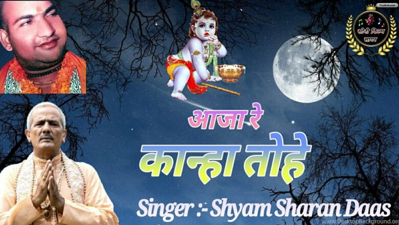 आजा रे कान्हा तोहे || Singer :- Shyam Sharan Daas || Krishna Bhajan 2021|| Soni Bhakti Sagar