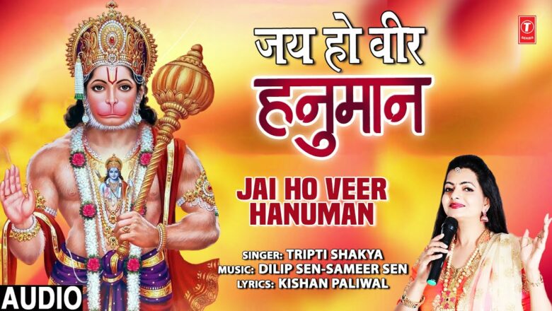 जय हो वीर हनुमान Jai Ho Veer Hanuman I Hanuman Bhajan I TRIPTI SHAKYA I Full Audio Song