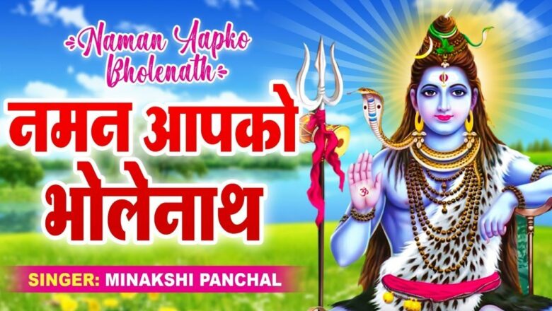 शिव जी भजन लिरिक्स – नमन आपको भोलेनाथ – Naman Aapko Bholenath- Meenakshi Panchal – Hindi Shiv Bhajan 2021