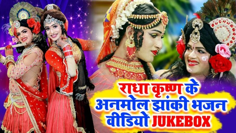 राधा कृष्ण के अनमोल झांकी भजन VIDEO JUKEBOX – Hindi Krishna Bhajan Jhanki Bhajan 2021 #Radha Kripa