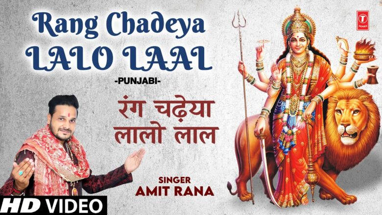 Rang Chadeya Lalo Laal I Punjabi Devi Bhajan I AMIT RANA I Full HD Video Song