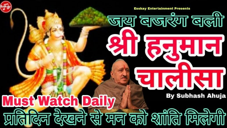 Shri Hanuman Chalisa ! सुख तथा मन की शांति के लिए श्री हनुमान चालीसा प्रतिदिन अवश्य देखें और सुनें !