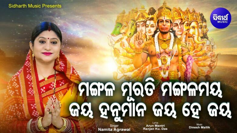 Mangala Murati Mangalamaya Jay Hanuman Jay He Jay – Morning Bhajan | Namita Agrawal | Sidharth Music