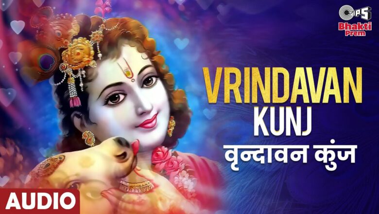 Vrindavan Kunj | वृन्दावन कुंज| Krishna Bhajan | Roop Kumar Rathod | Sonali Rathod | Full Audio Song