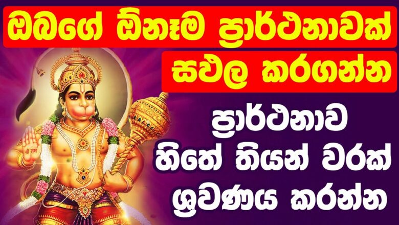 සියලු ප්‍රාර්ථනා සඵල කරවන හනුමාන් චාලිසාව | Hanuman Chalisa Sinhala | dewa katha