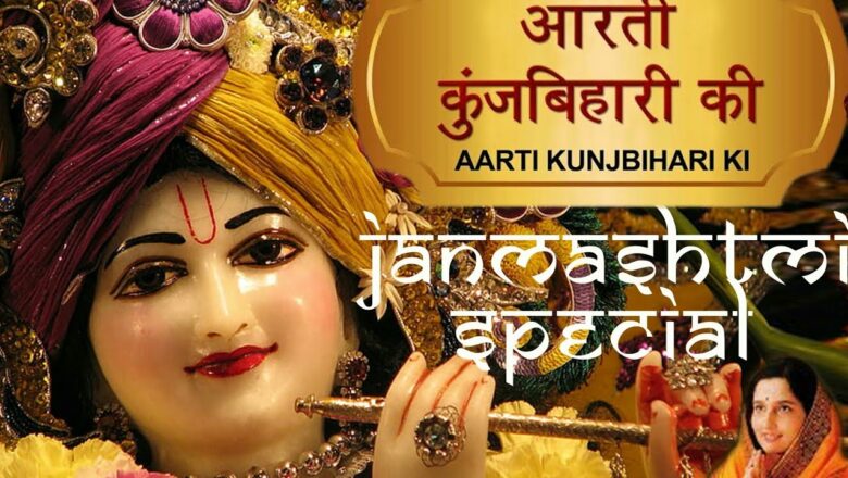 (lyrical) (Janmashtmi special) आरती कुंजबिहारी की ll AARTI KUNJ BIHARI KI  ll  anuradha paudwal F