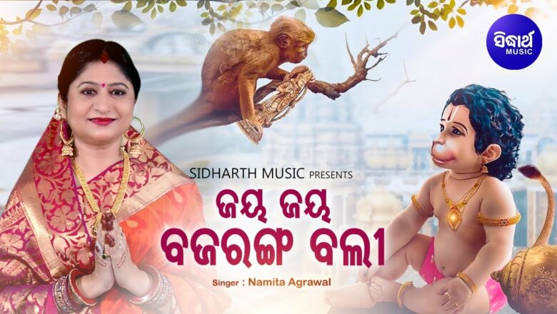 Jaya Jaya Jaya Bajarangabali – Music Video – Hanuman Bhajan | Namita Agrawal | Sidharth Music