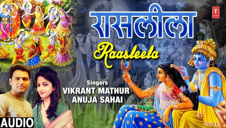 रासलीला Raasleela I VIKRANT MATHUR, ANUJA SAHAI I Krishna Bhajan I New Audio Song