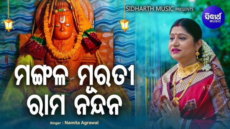 Mangala Murati Rama Nandana – Hanuman Bhajan ମଙ୍ଗଳ ମୂରତି ରାମ ନନ୍ଦନ | Namita Agrawal | Sidharth Music