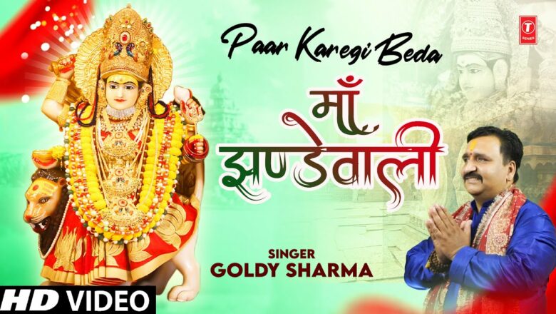 PAAR KAREGI BEDA MAA JHANDEWALI I Devi Bhajan I GOLDY SHARMA I Full HD Video Song