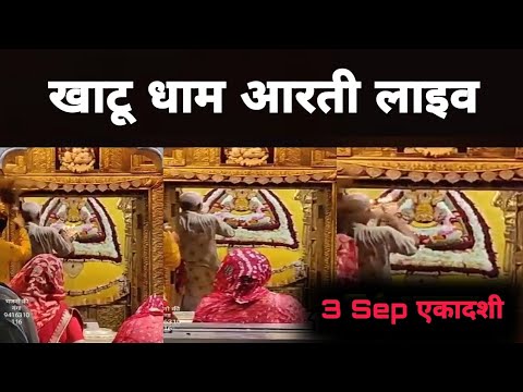3 Sep एकादशी खाटू धाम आरती दर्शन | Aarti khatu Dham Mandir | MB Record Bhakti