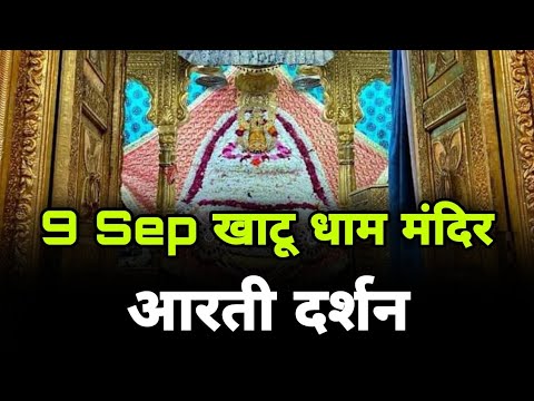 9 Sep खाटू धाम मंदिर आरती दर्शन | Khatu Dham Mandir Aarti Darshan | MB Record Bhakti