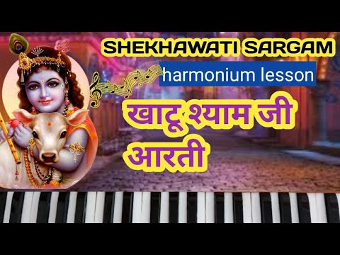 Khatu shyam aarti | Harmonium tutorial | Om jai jagdish hare sawami jay jagdish hare |Aarti