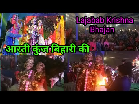 Krishna Bhajan Aarti Kunj bihari ki, Lajabab Performance in sabhi kalakaro ke dwara
