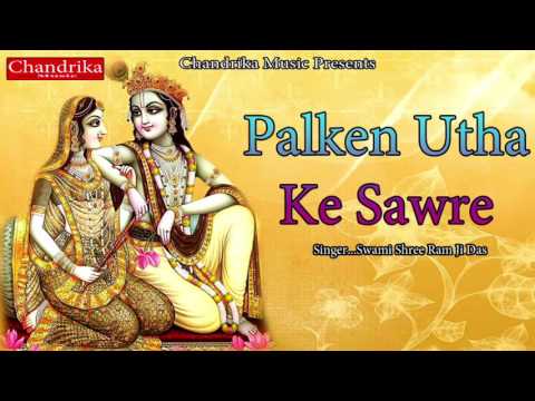 Palken Utha Ke Sawre || पलकें उठा के सावरे || Popular Krishna Bhajan 2017