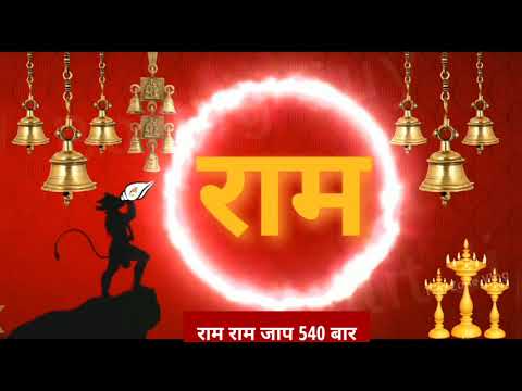 Ram Ram Mantra Jaap | राम नाम जाप 20 min | Lord Hanuman | Ram Naam Mantra Chants in Depth | Shanti
