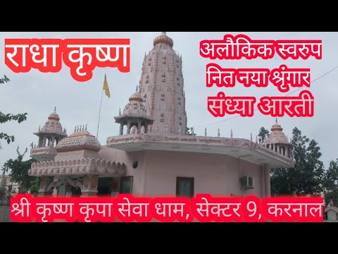 SHRI KRISHAN KRIPA DHAM KARNAL | SHRI KRIPA BIHARI MANDIR | SANDHYA AARTI SHRI KRIPA BIHARI KI |