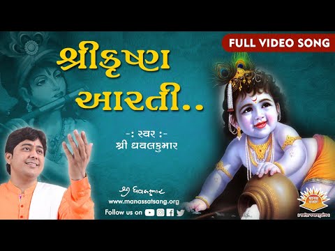 Shri Krishna Aarti (Gujarati) || By Shri Dhavalkumar || Manas Satsang || Full Video Song (Live)