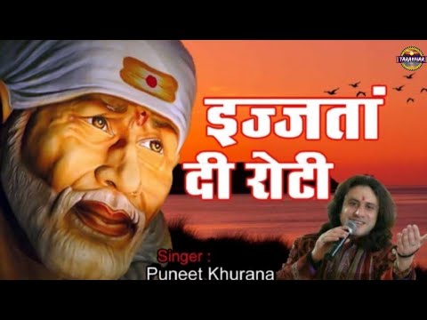 इज़्ज़तां दी रोटी ! Izzatan De Roti ! Original Track ! Sai Bhajan ! Puneet Khurana Official