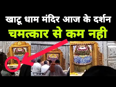खाटू धाम मंदिर आज के दर्शन चमत्कार से कम नहीं | Khatu Dham Mandir Darshan | MB Record Bhakati