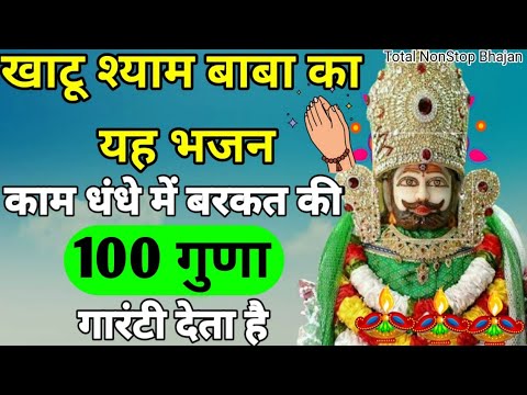 दुनिया का सबसे लोकप्रिय श्याम भजन |khatu shyam ji ke bhajan |shyam bhajan 2021|Superhit Shyam bhajan