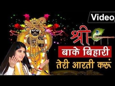 बाँके बिहारी तेरी आरती गाउ | Sri Banke Bihari Teri Aarti Gaun | Shyam Bhajan | Krishna aarti