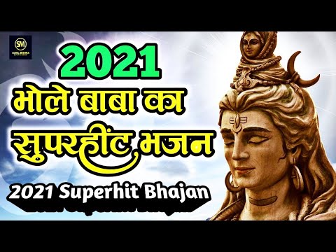 शिव जी भजन लिरिक्स – 2021 सुपरहिट शिव भजन shiv bhajan 2021 | New Bhajan 2022 | #Sunil Mishra | New shiv  song 2021