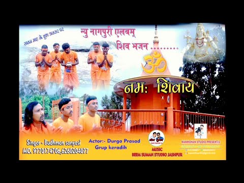 शिव जी भजन लिरिक्स – BUDHMAN SANYASI NEW VIDEO!! शिव भजन !! shiv bhajan !! NEW NAGPURI SONG 2021budhman sanyasi new song