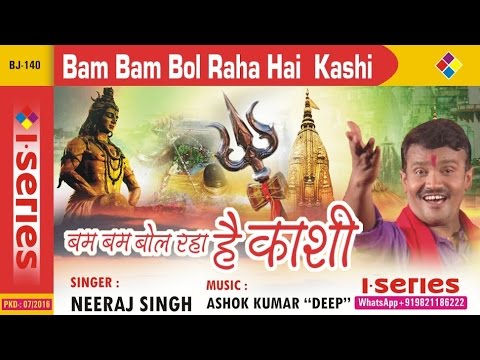 शिव जी भजन लिरिक्स – Bam Bam Bol Raha Hai Kashi Original Song by Neeraj Singh | Shiv Bhakti Geet | Shiva Bhajan