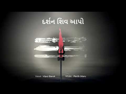 शिव जी भजन लिरिक्स – Darshan Shiv Aapo | Vipul Barot Feat. Parth Maru | Shiv Bhajan
