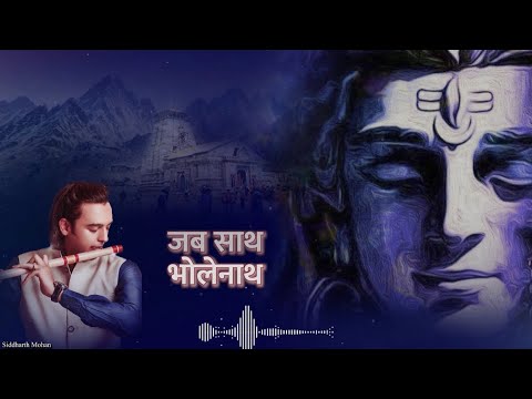 शिव जी भजन लिरिक्स – Jab Saath Bholenath | Toh Kis Baat Ki Chinta | Siddharth Mohan | Best Shiva Bhajan | Bawa Gulzar