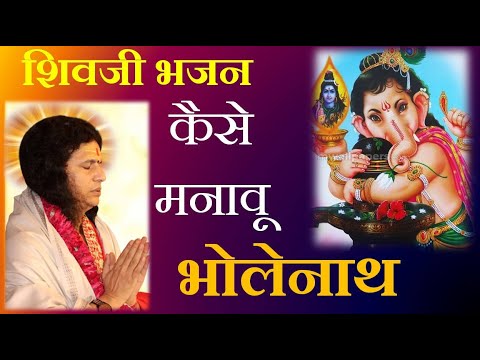 शिव जी भजन लिरिक्स – Shiv Bhajan – कैसे मनावू भोले नाथ | Kese Manau Bholenath By Sant #Indradevji Maharaj